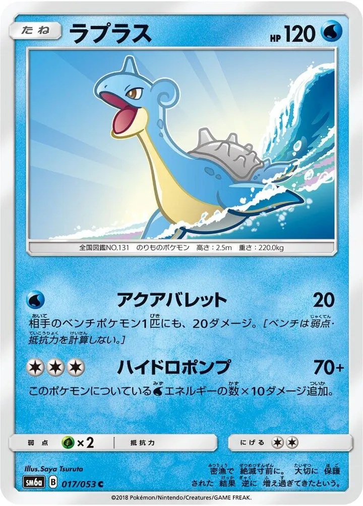 Front of Lapras 17, ドラゴンストーム Japanese