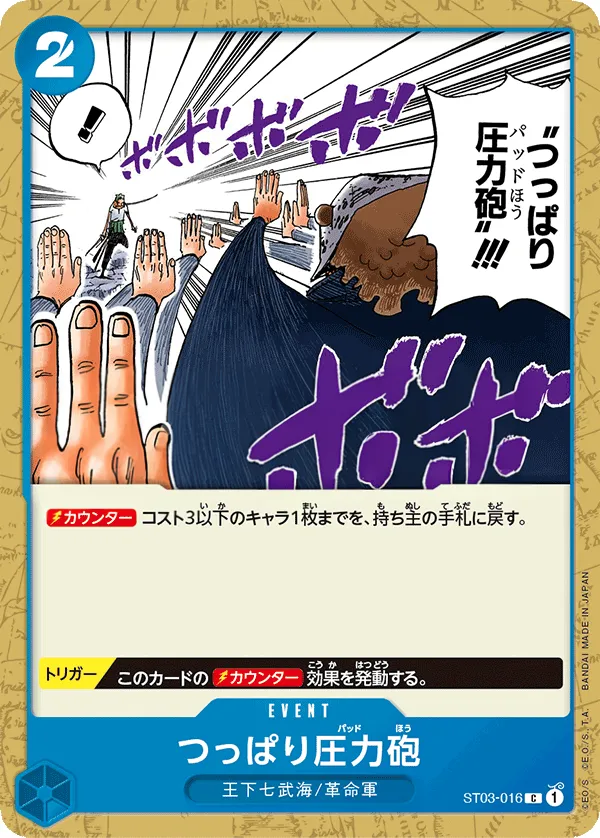 王下七武海 일본판 つっぱり圧力砲 ST03-016 카드 앞면
