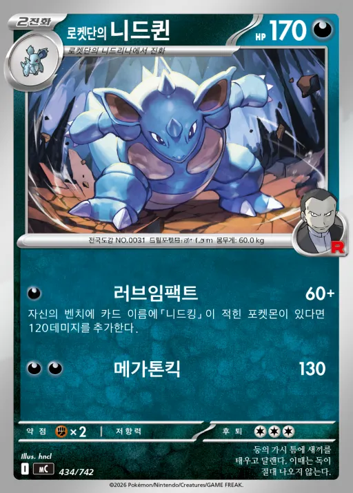MEGA 「스타트 덱 100 배틀컬렉션」 韓国語版 로켓단의 니드퀸 434 カード表面