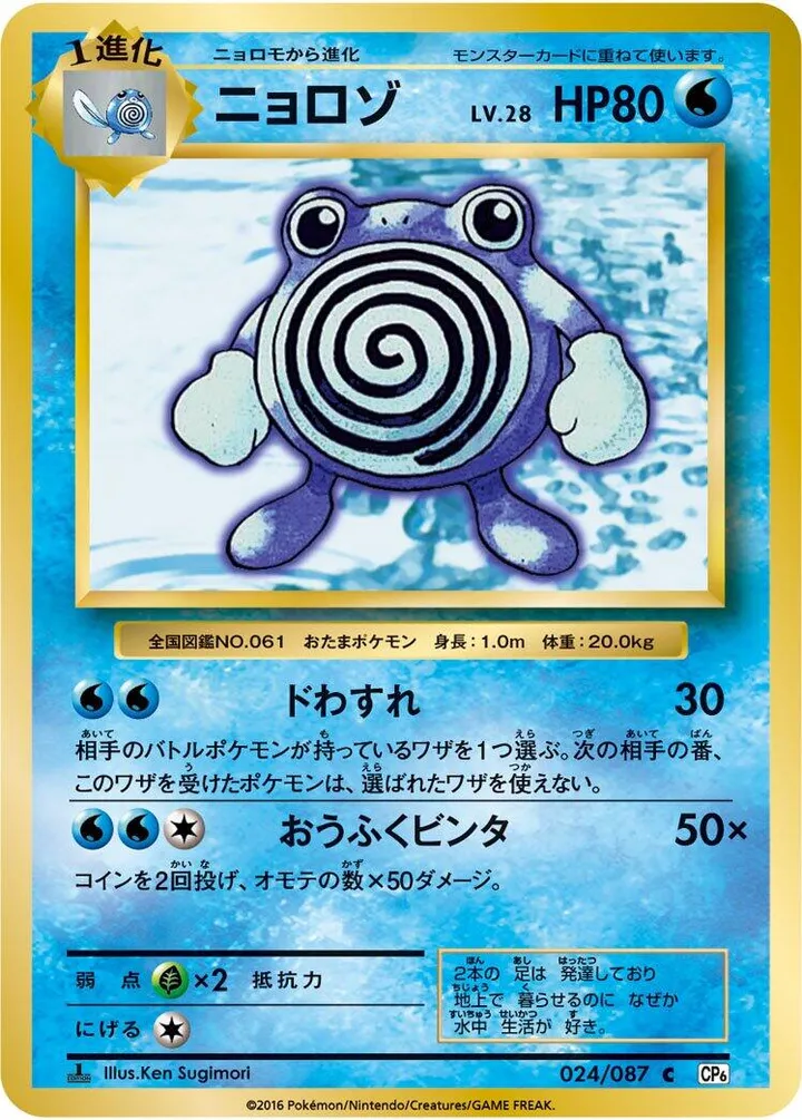 Front of Poliwhirl 24, ポケットモンスターカードゲーム 拡張パック 20th Anniversary Japanese