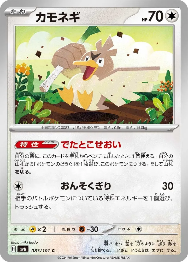 Front of Farfetch'd 83, 変幻の仮面 Japanese