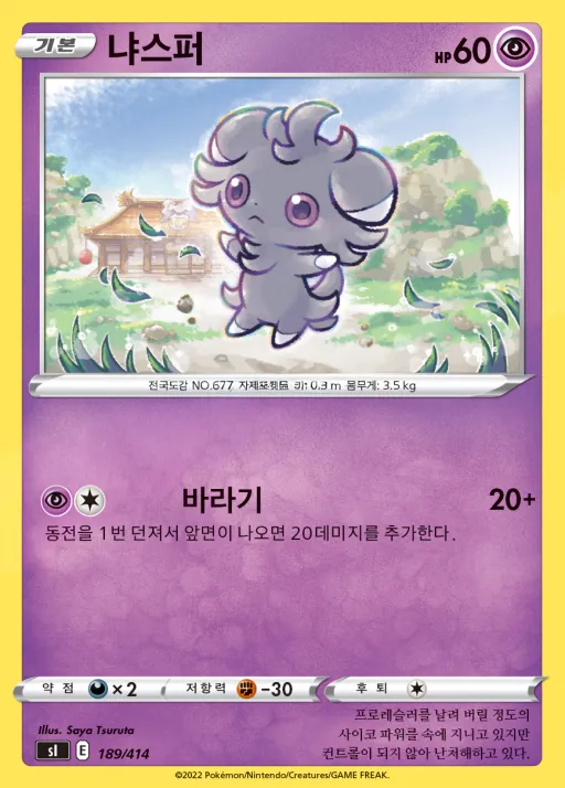 Front of 냐스퍼 189, 소드&실드 「스타트 덱 100」 Korean