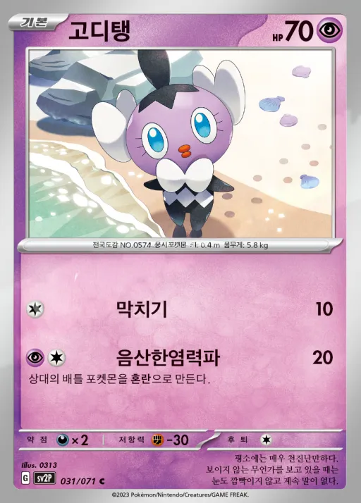 스노해저드 韓国語版 고디탱 31 カード表面
