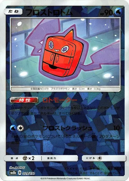 GXウルトラシャイニー 일본판 フロストロトム 29 · 미러 카드 앞면