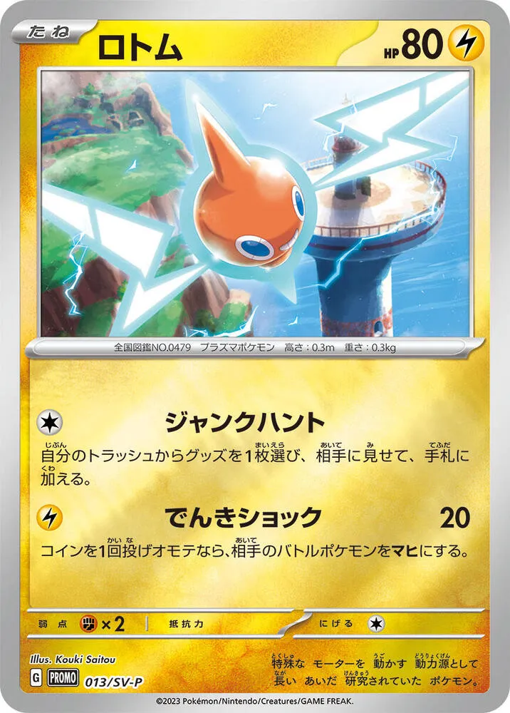 Front of Rotom 13, SV-Pプロモーションカード Japanese