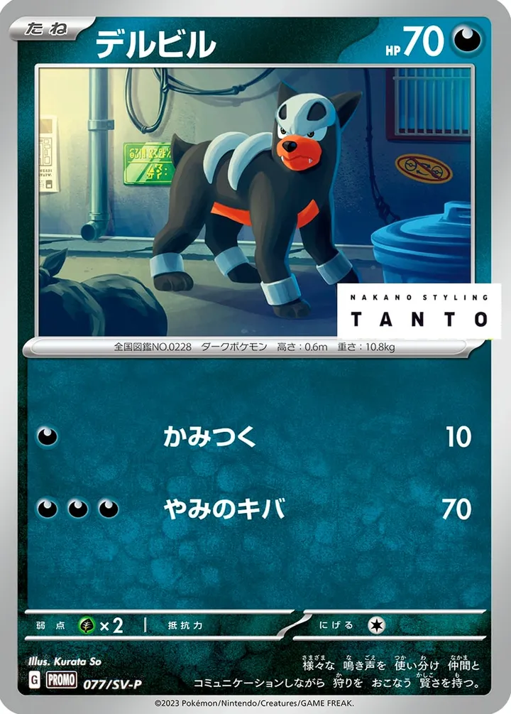 Front of Houndour 77, SV-Pプロモーションカード Japanese