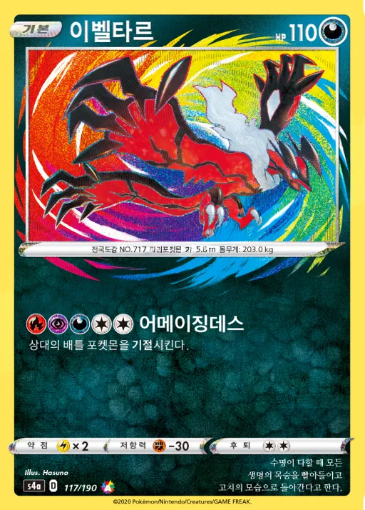 Front of 이벨타르 117, 샤이니스타 V Korean