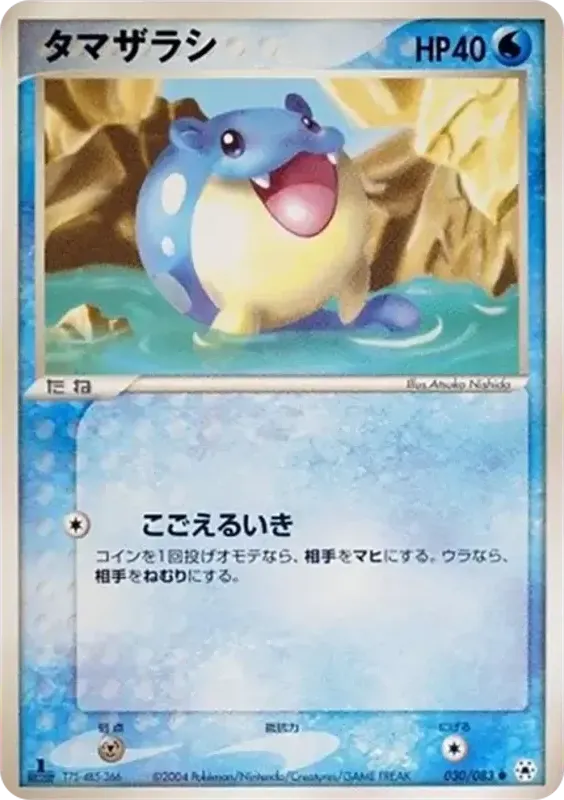 Front of Spheal 30, とかれた封印 Japanese