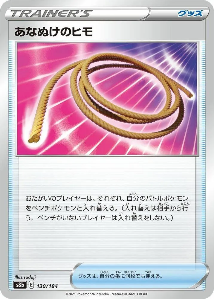 VMAXクライマックス 日本語版 あなぬけのヒモ 130 カード表面