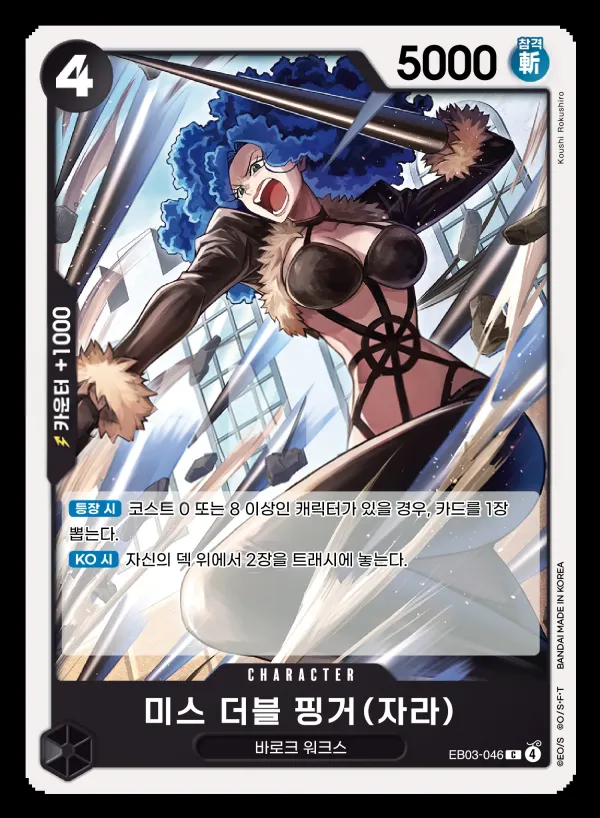 Front of 미스 더블 핑거(자라) EB03-046, ONE PIECE Heroines Edition Korean