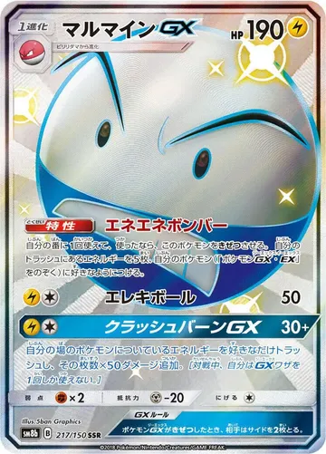マルマインGX 217 ¥4,058