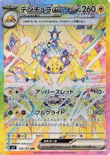 デンチュラex 128 ¥1,300