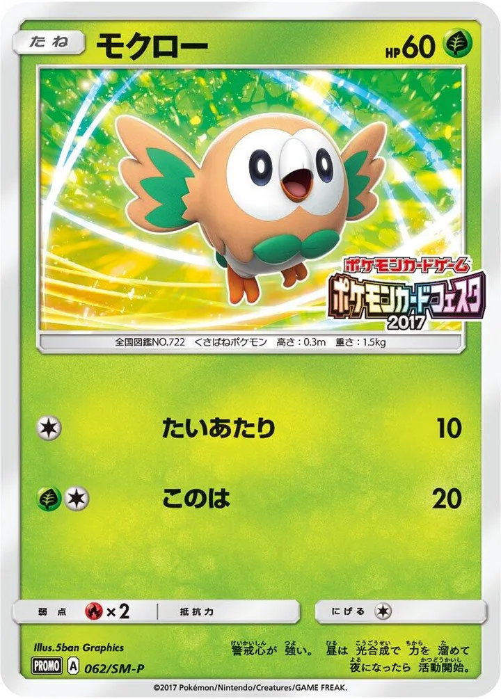 Front of Rowlet 62, SM-Pプロモーションカード Japanese