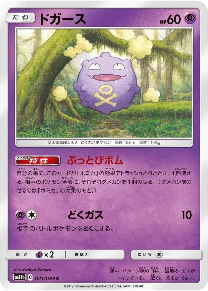 Front of Koffing 21, ドリームリーグ Japanese