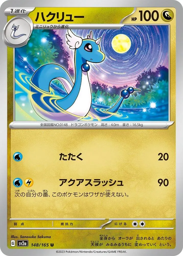 ポケモンカード151 일본판 ハクリュー 148 카드 앞면