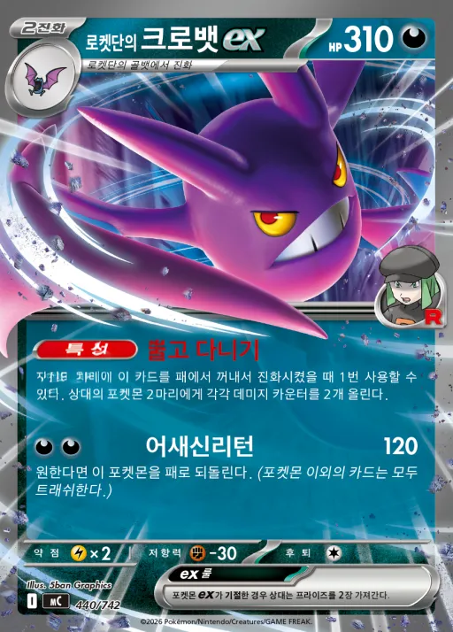 MEGA 「스타트 덱 100 배틀컬렉션」 韓国語版 로켓단의 크로뱃 ex 440 カード表面