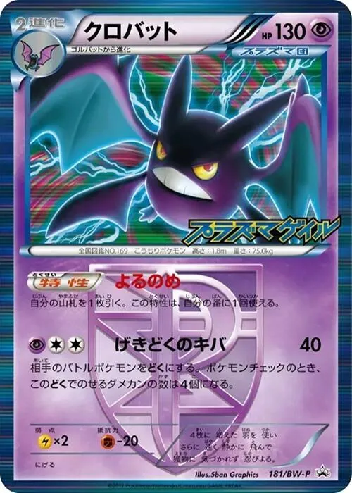 BW-Pプロモーションカード 일본판 クロバット 181 카드 앞면