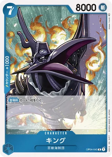 キング OP04-045 $0.19