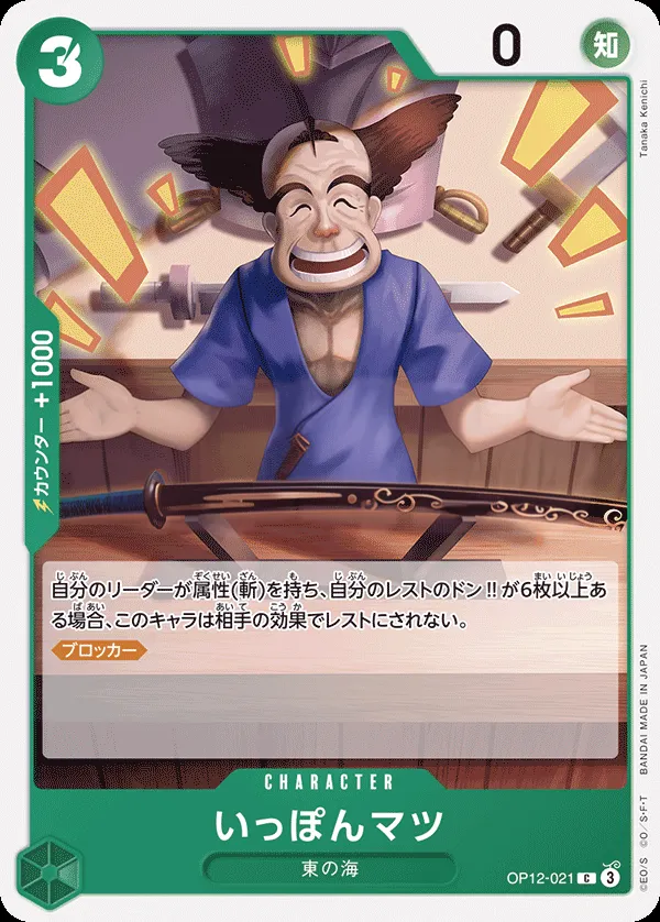Front of いっぽんマツ OP12-021, 師弟の絆 Japanese