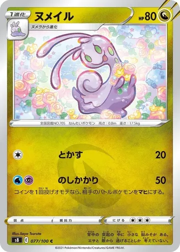 ヌメイル 77 ¥55