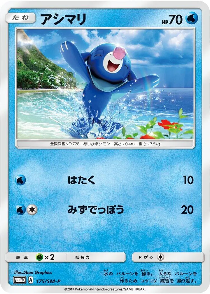SM-Pプロモーションカード 일본판 アシマリ 175 카드 앞면