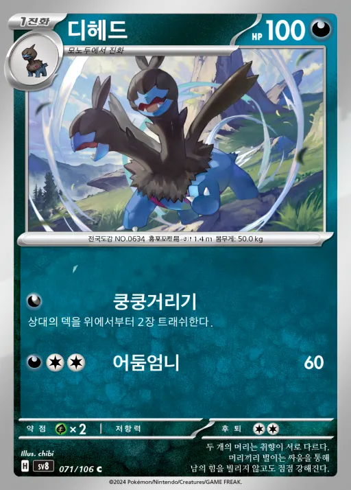 Front of 디헤드 71, 초전브레이커 Korean