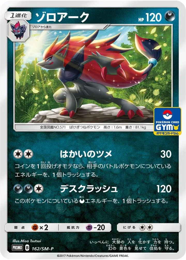 Front of Zoroark 162, SM-Pプロモーションカード Japanese