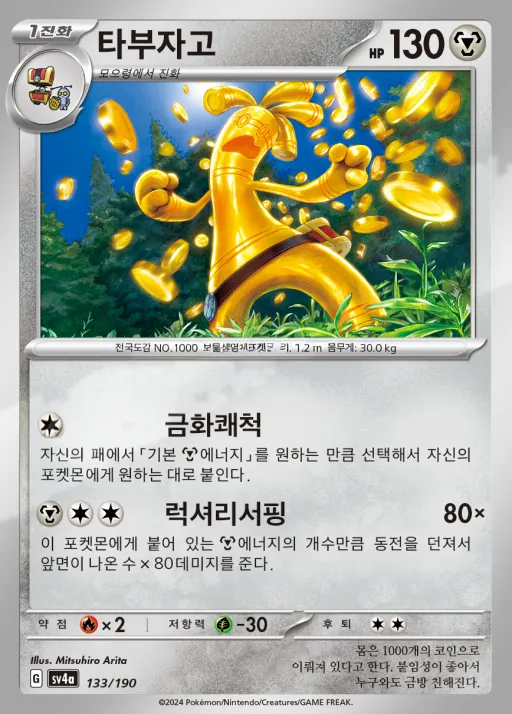 Front of 타부자고 133, 샤이니트레저 ex Korean