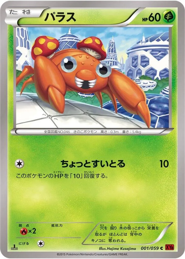 Front of Paras 1, 赤い閃光 Japanese