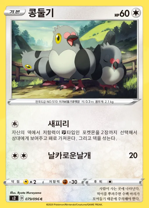 Front of 콩둘기 79, 반역크래시 Korean