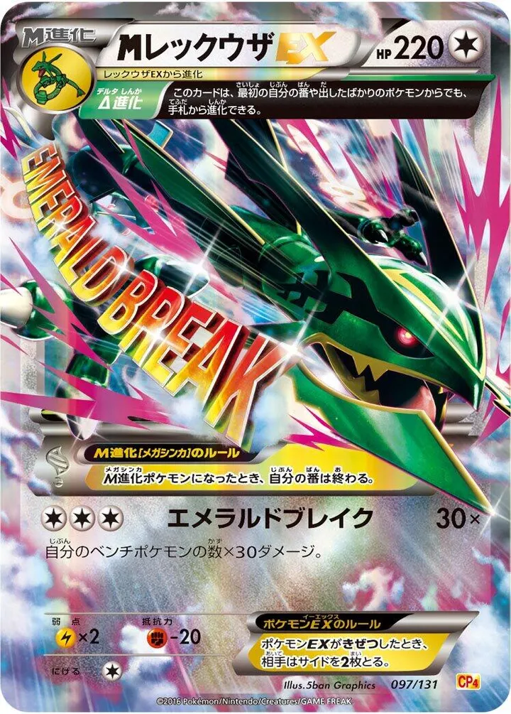 プレミアムチャンピオンパック「EX×M×BREAK」 일본판 MレックウザEX 97 카드 앞면