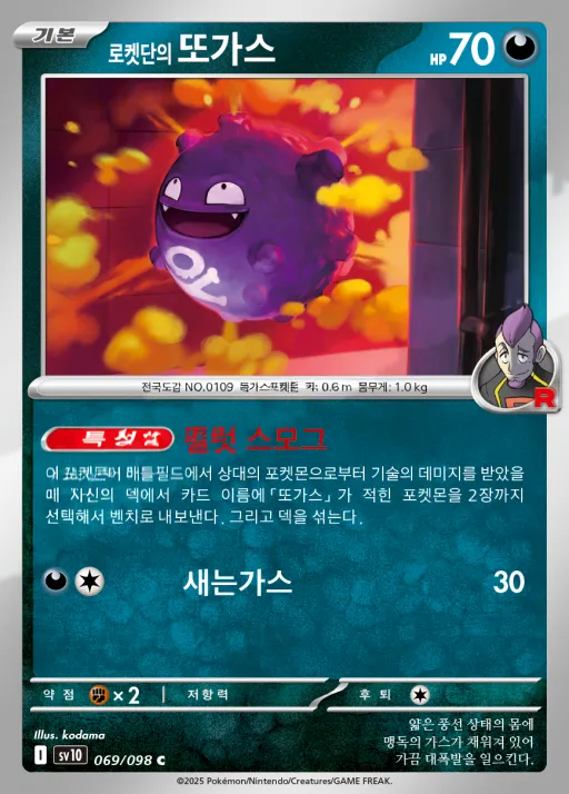 Front of 로켓단의 또가스 69, 로켓단의 영광 Korean
