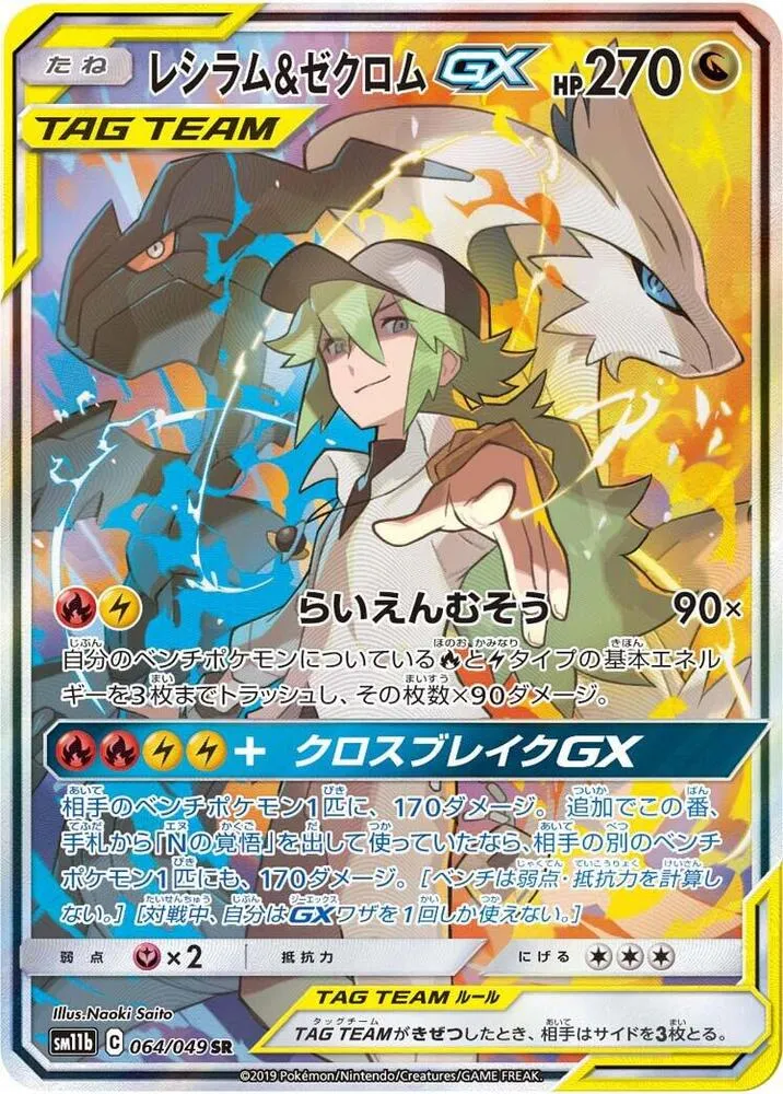 Front of Reshiram & Zekrom GX 64, ドリームリーグ Japanese