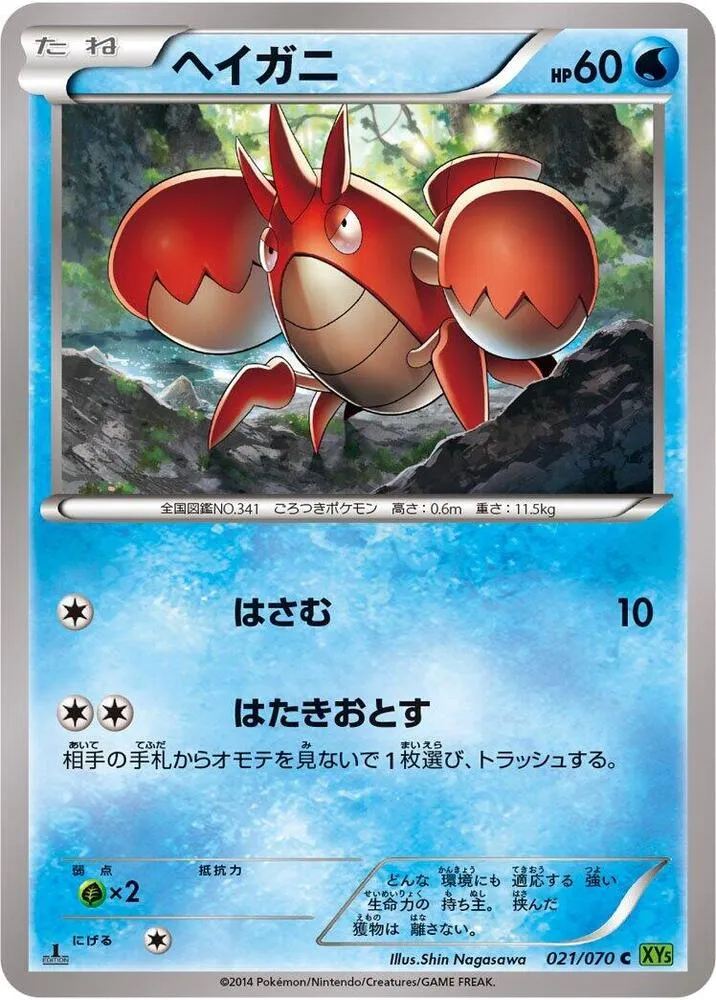 Front of Corphish 21, タイダルストーム Japanese