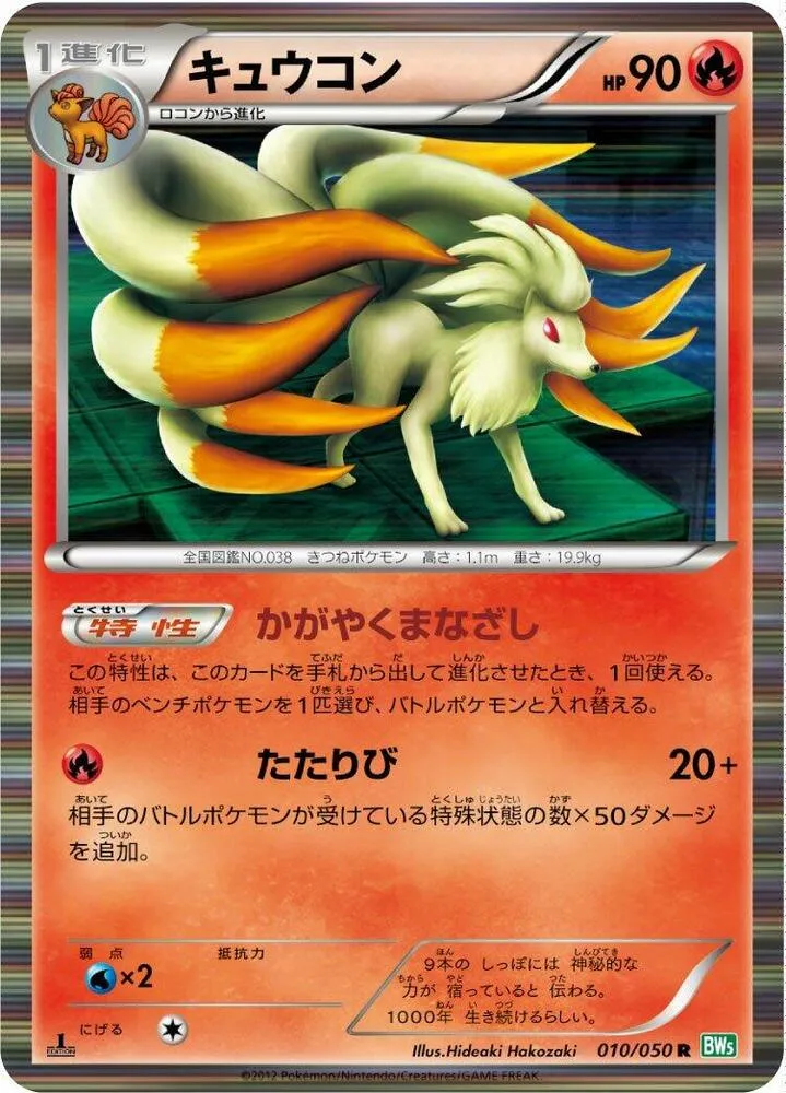 Front of Ninetales 10, リューズブラスト Japanese