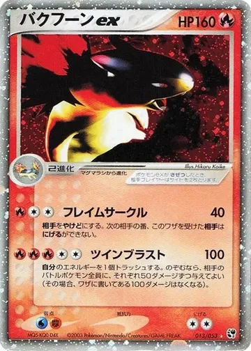 バクフーンex 13