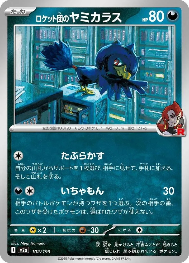 MEGAドリームex 일본판 ロケット団のヤミカラス 102 카드 앞면