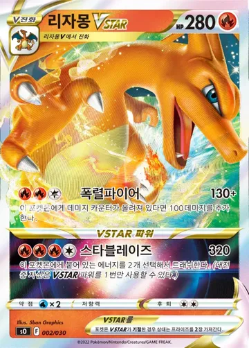 리자몽 VSTAR 2