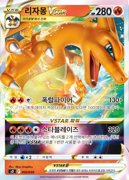 Front of 리자몽 VSTAR 2, 소드&실드 스페셜 덱 세트 「리자몽 VSTAR VS 레쿠쟈 VMAX」 Korean