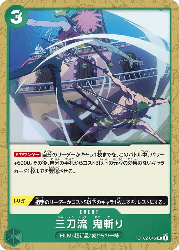 Front of 三刀流 鬼斬り OP02-045 · Parallel 2, 頂上決戦 Japanese