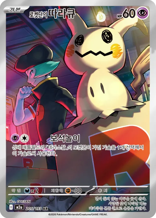 Front of 로켓단의 따라큐 205, MEGA 드림 ex Korean