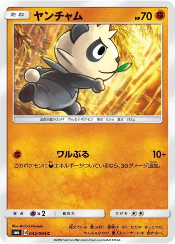 ヤンチャム 42 ¥194