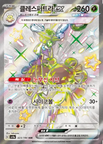 클레스퍼트라 ex 323 ¥318