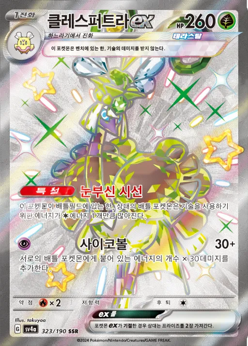 샤이니트레저 ex 韓国語版 클레스퍼트라 ex 323 カード表面