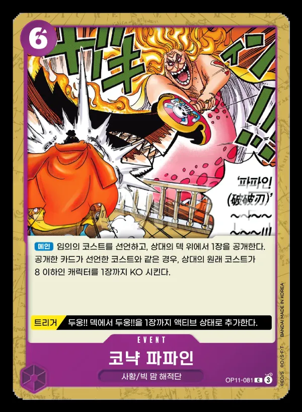 신속의 권 韓国語版 코냑 파파인 OP11-081 カード表面