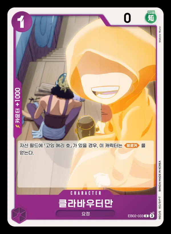 Front of 클라바우터만 EB02-033, Anime 25th collection Korean