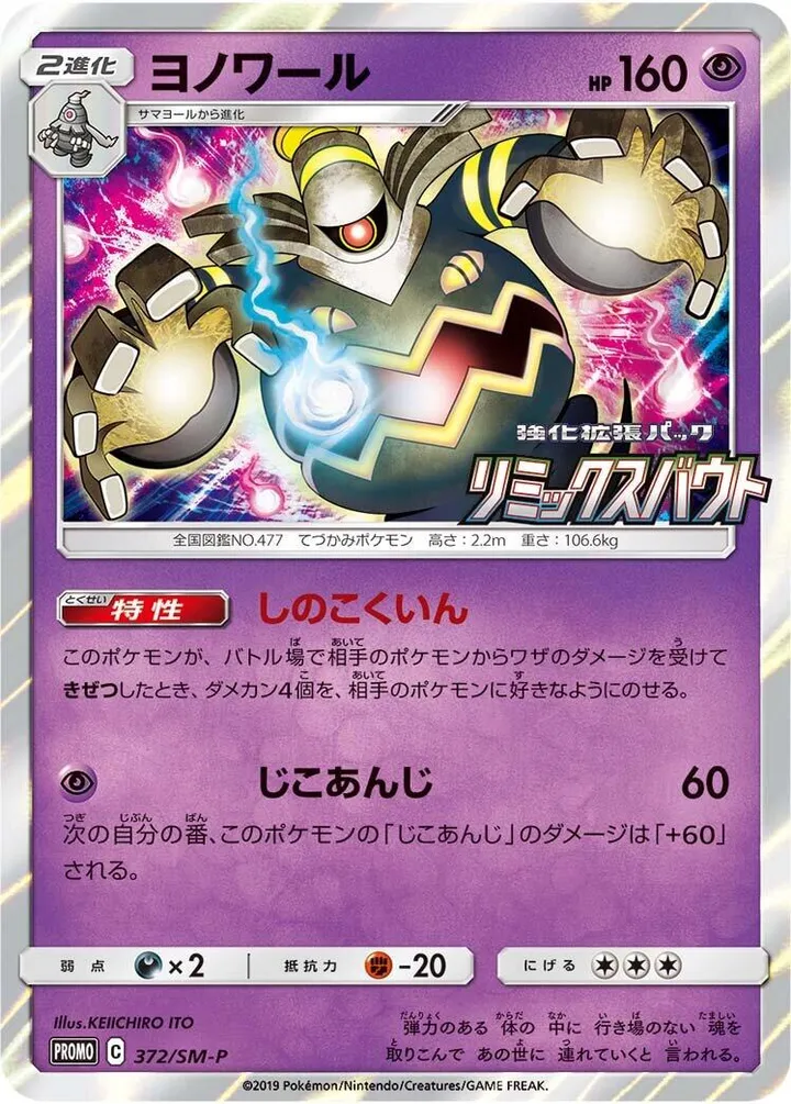 Front of Dusknoir 372, SM-Pプロモーションカード Japanese