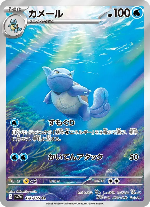 Front of Wartortle 171, ポケモンカード151 Japanese