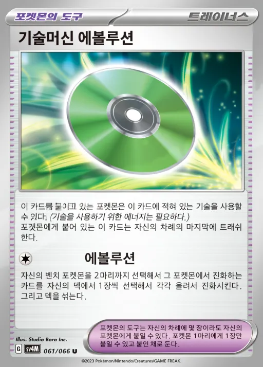 Front of 기술머신 에볼루션 61, 미래의 일섬 Korean