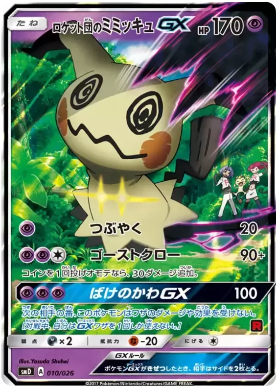 Front of Team Rocket's Mimikyu GX 10, ポケモンカードゲーム サン＆ムーン 30枚デッキ対戦セット「サトシVSロケット団」 Japanese